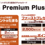 Ponta premium Plus(一般)をもっとお得に作る方法